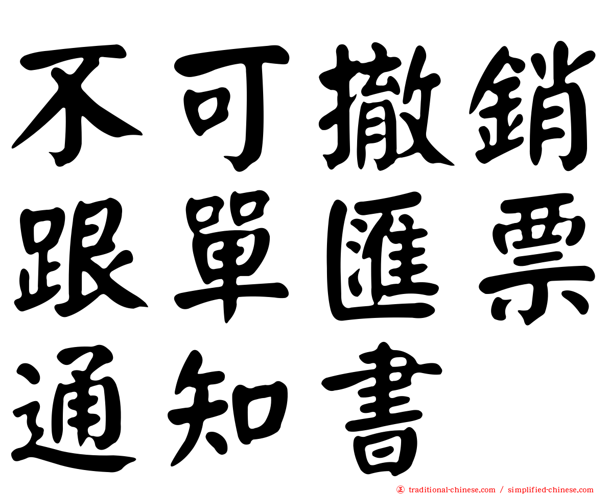 不可撤銷跟單匯票通知書