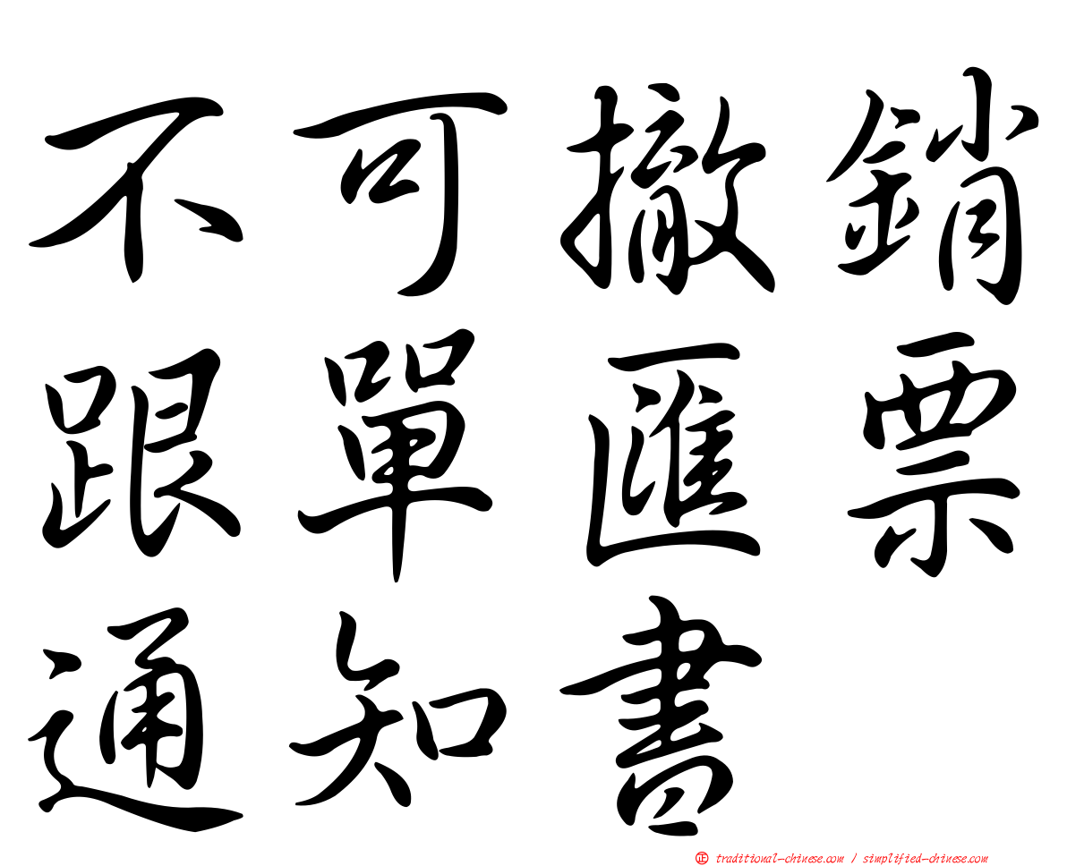 不可撤銷跟單匯票通知書