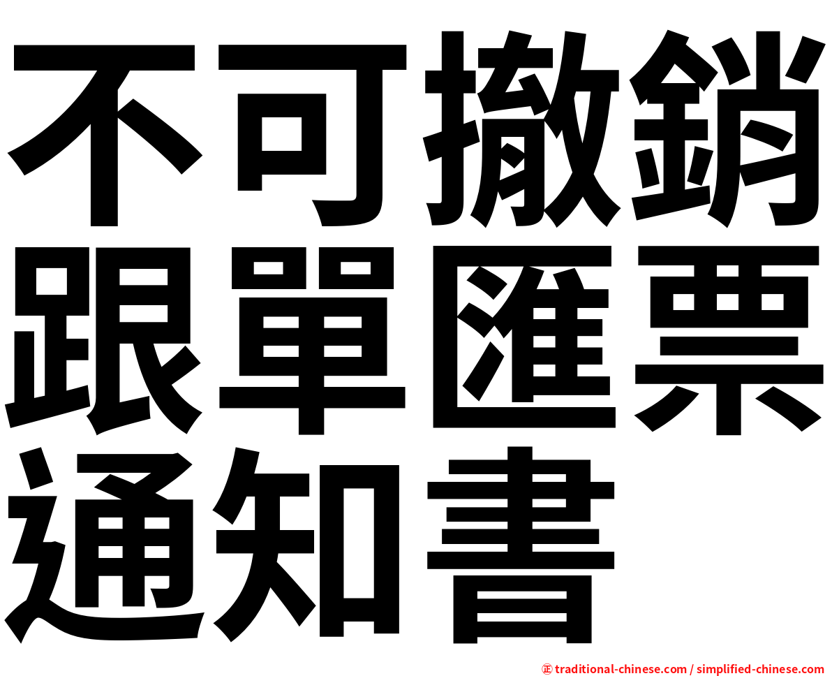 不可撤銷跟單匯票通知書