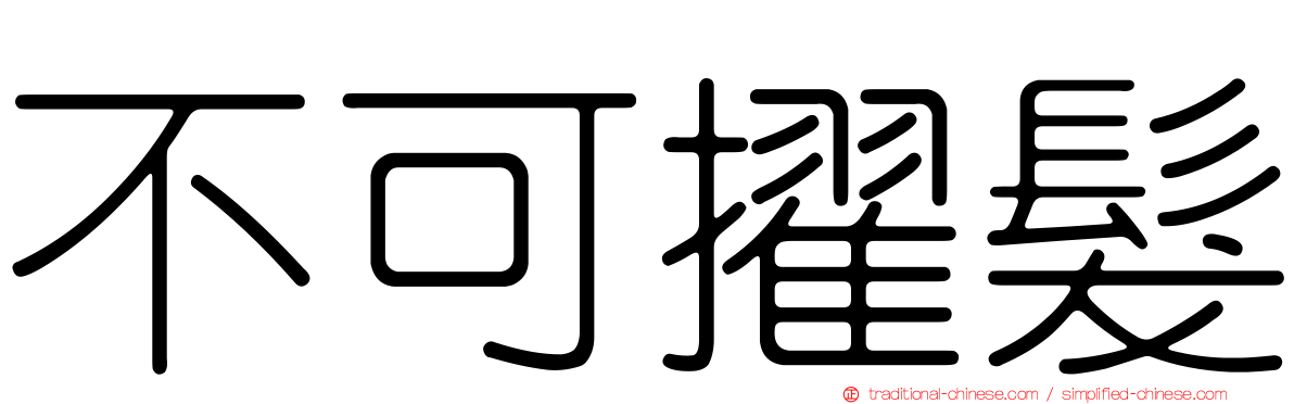 不可擢髮