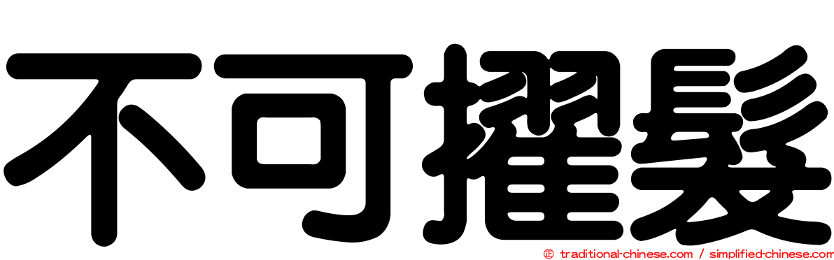 不可擢髮