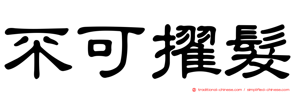 不可擢髮