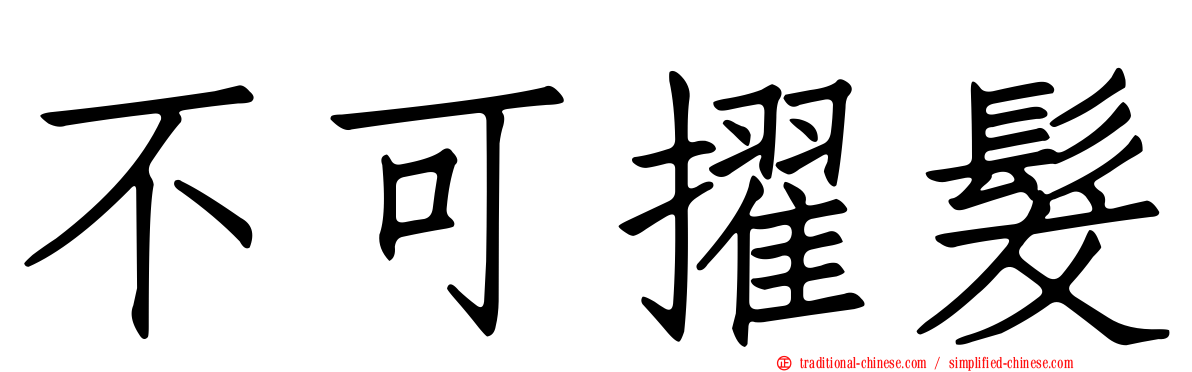 不可擢髮