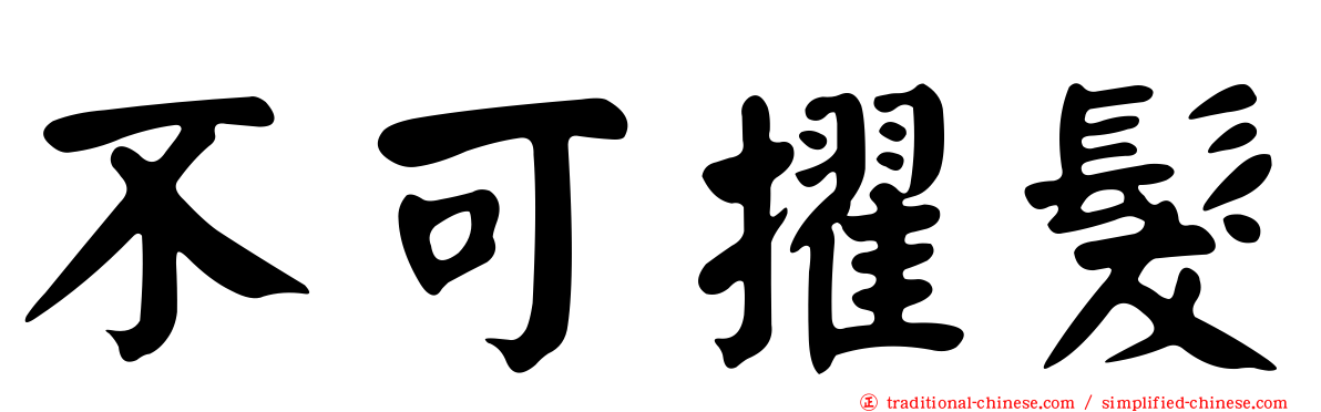 不可擢髮