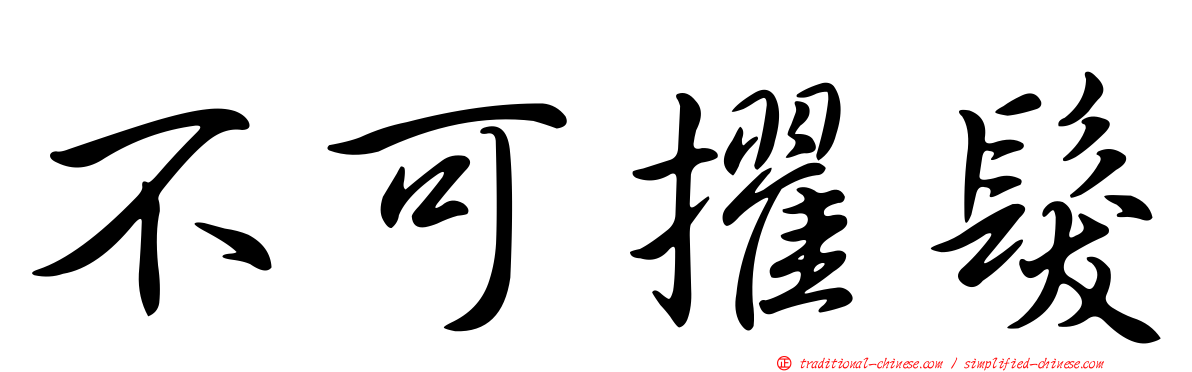 不可擢髮