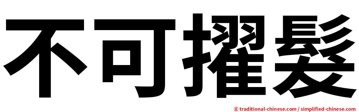 不可擢髮