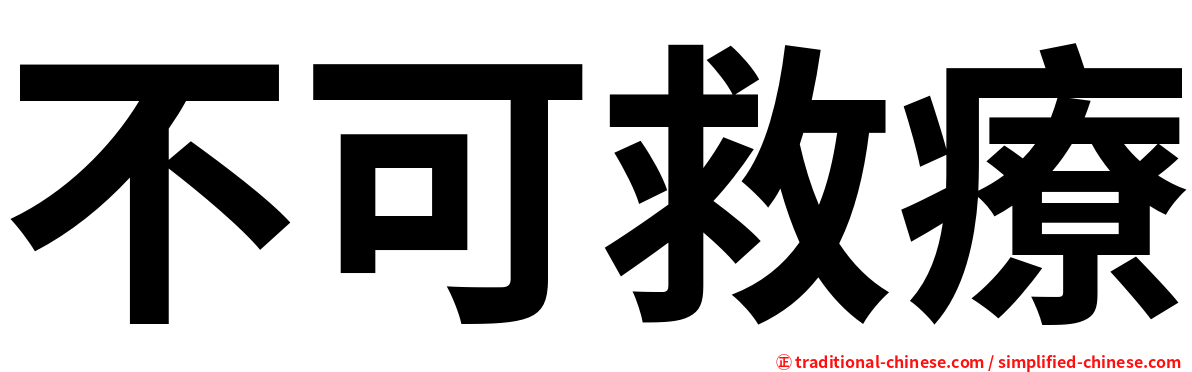 不可救療
