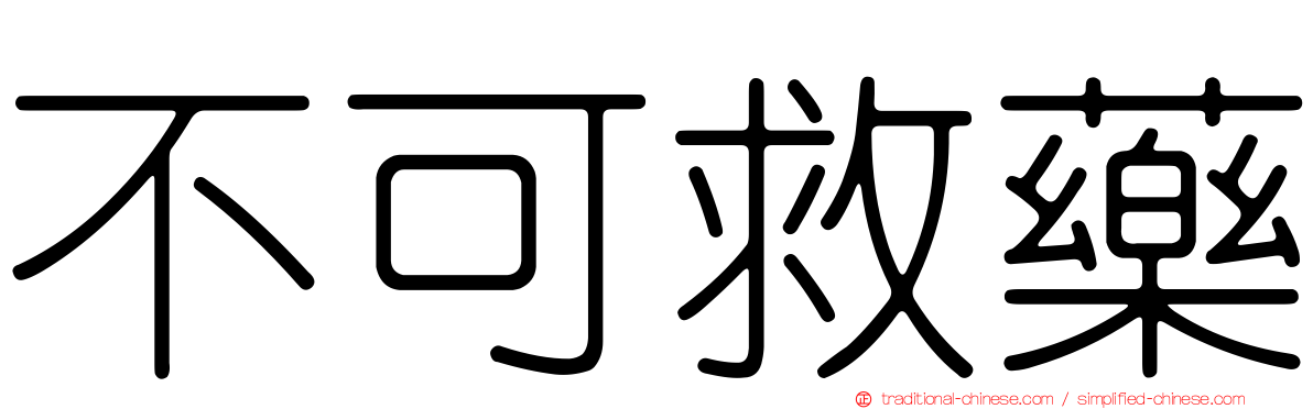 不可救藥