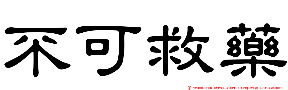 不可救藥