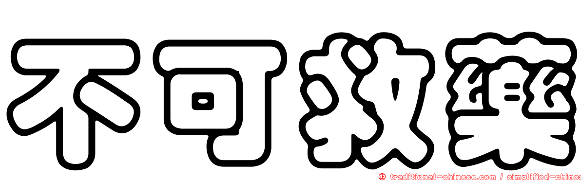不可救藥