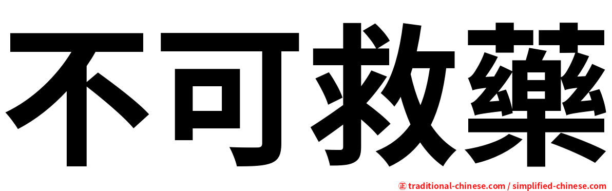 不可救藥