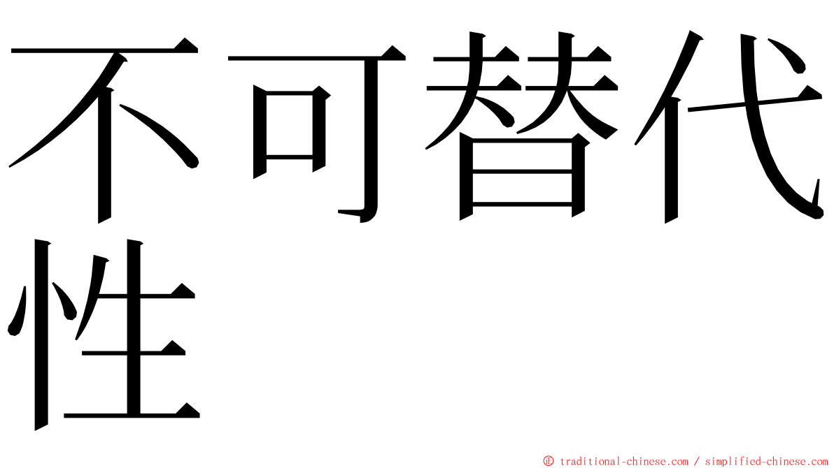 不可替代性 ming font