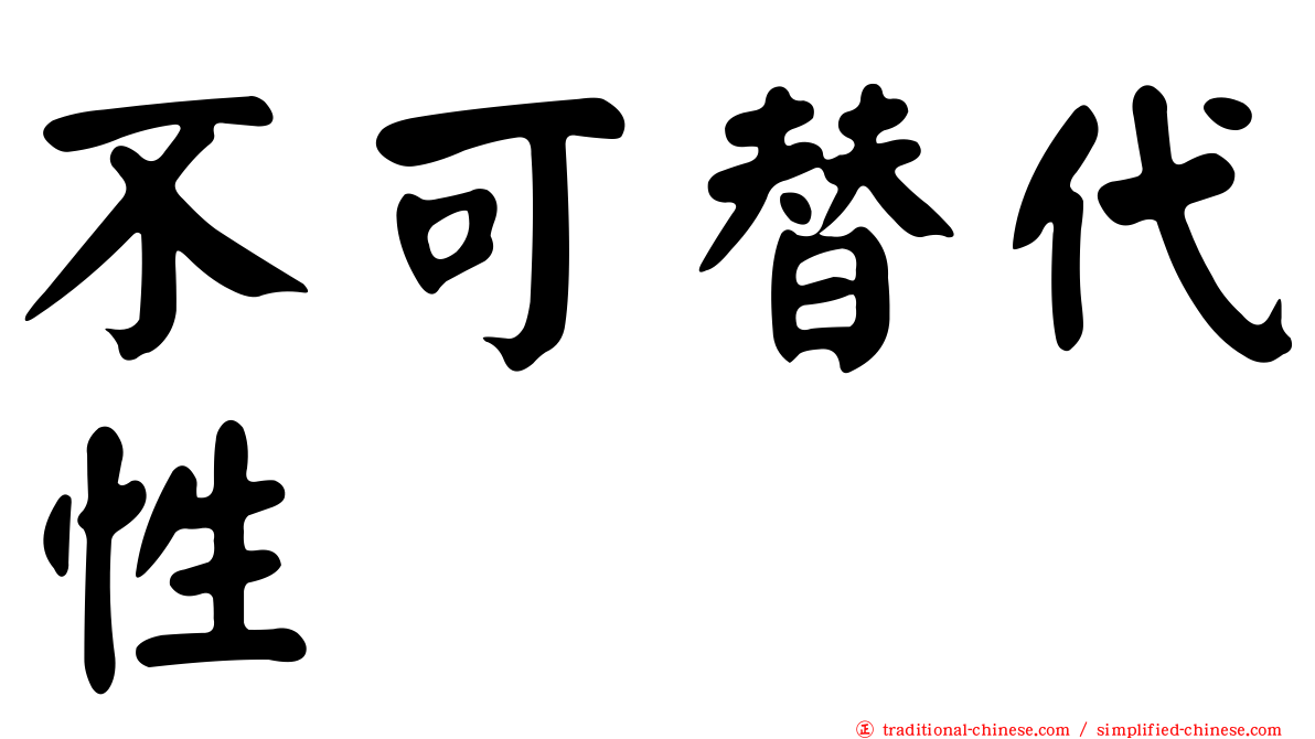 不可替代性
