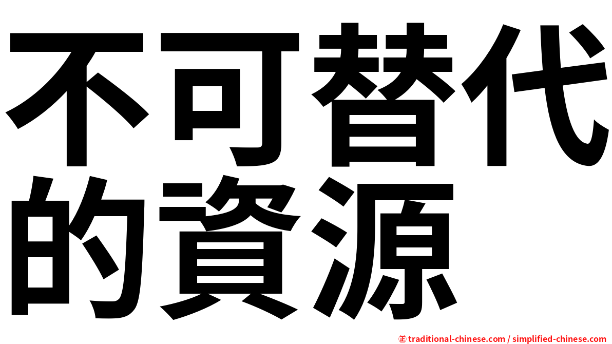 不可替代的資源