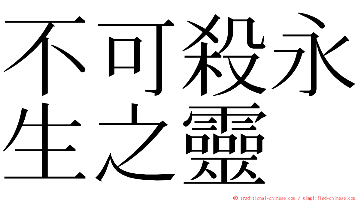 不可殺永生之靈 ming font