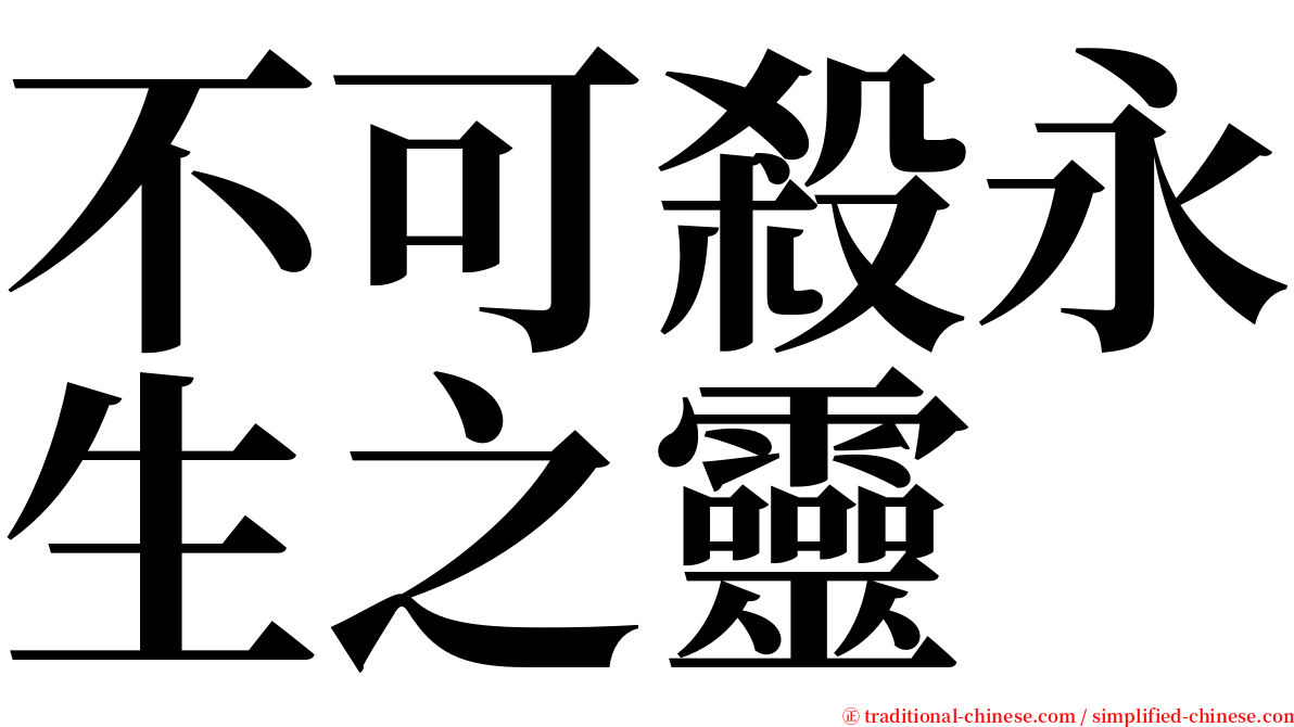 不可殺永生之靈 serif font