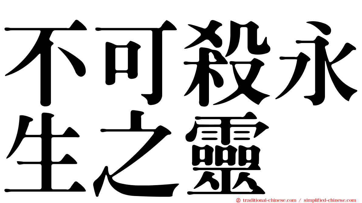 不可殺永生之靈
