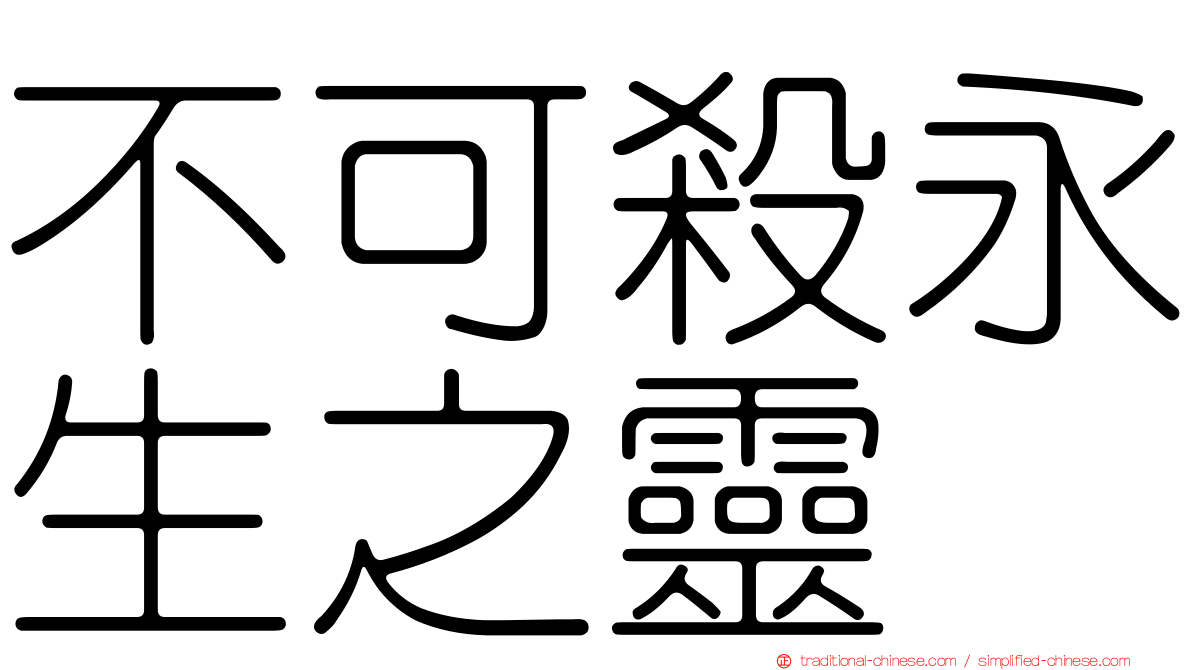 不可殺永生之靈