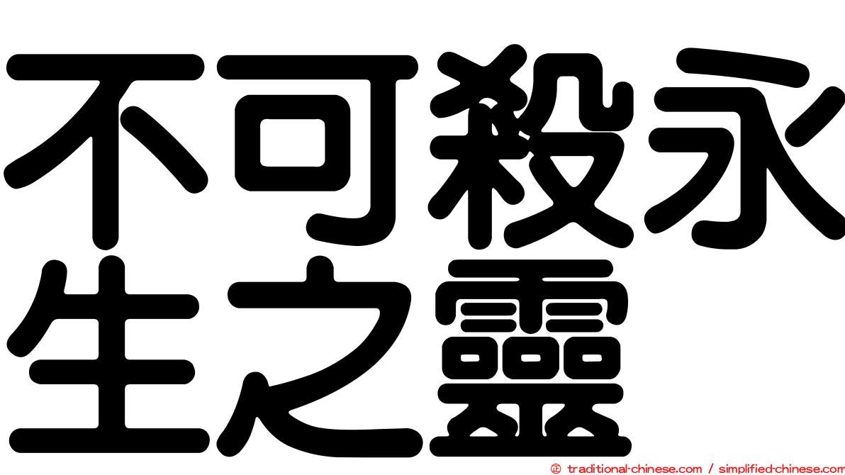 不可殺永生之靈