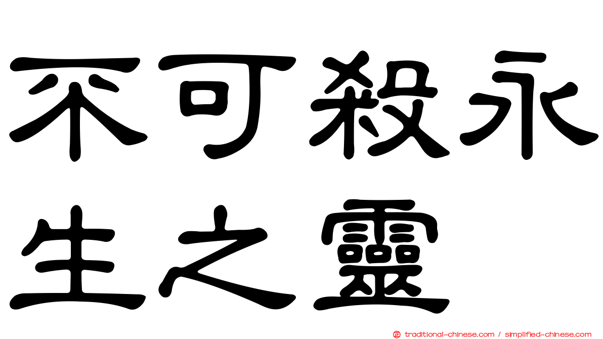 不可殺永生之靈