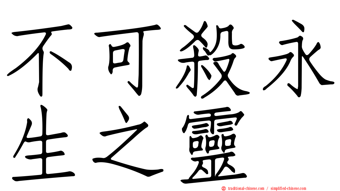 不可殺永生之靈