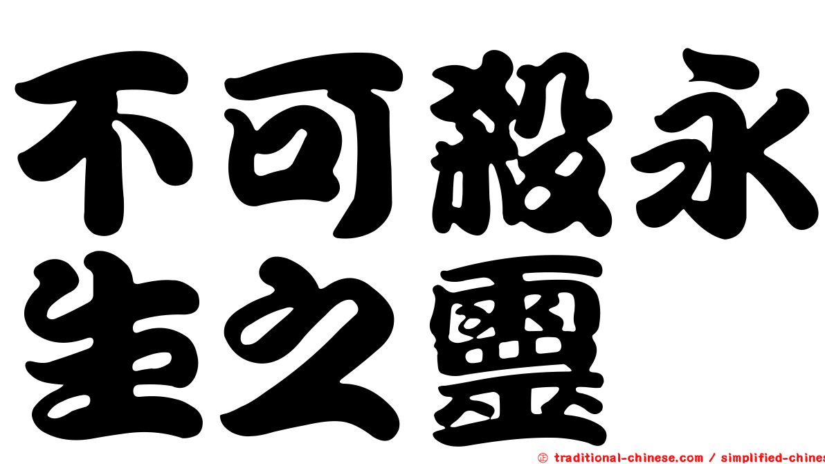 不可殺永生之靈