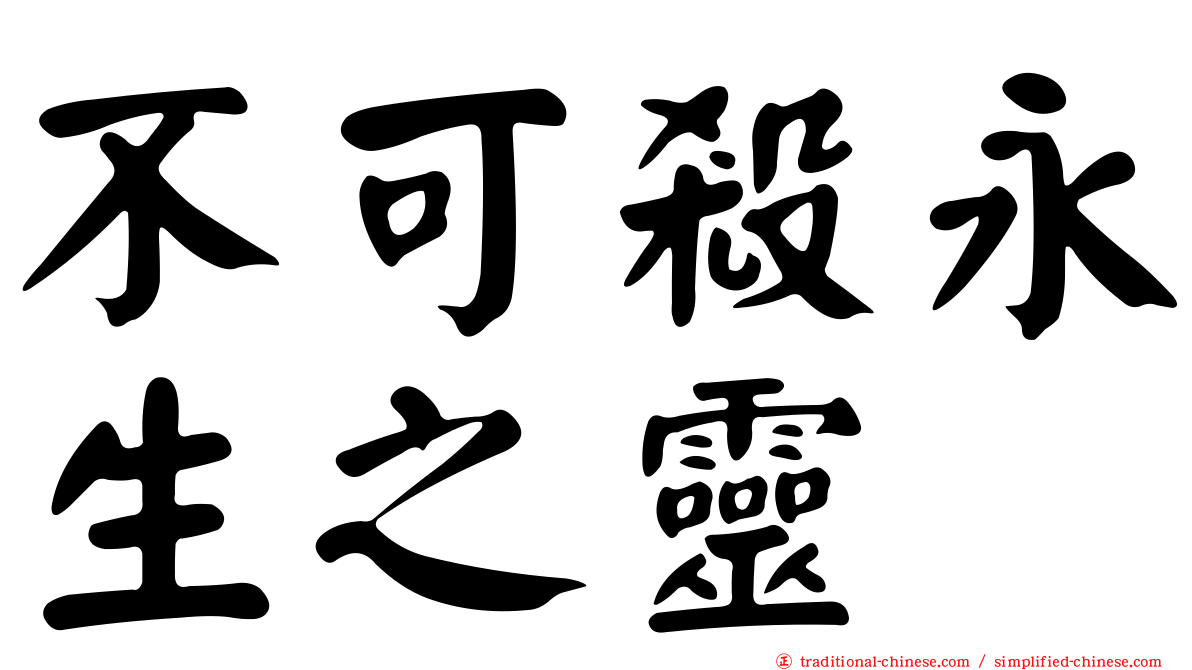 不可殺永生之靈