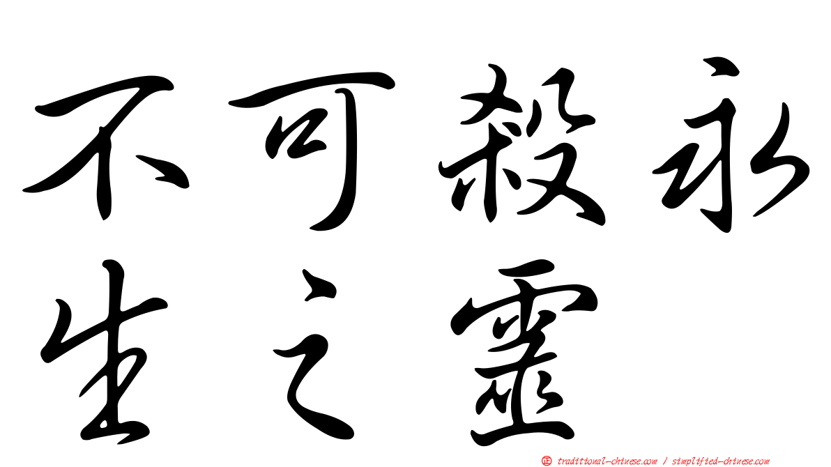 不可殺永生之靈