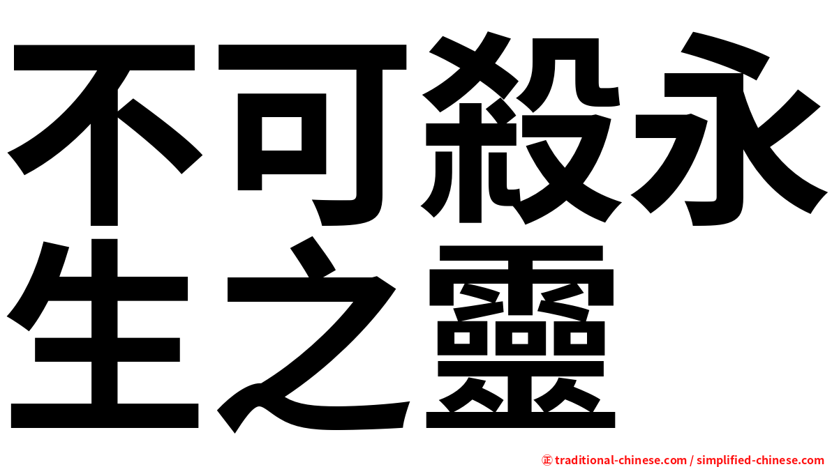 不可殺永生之靈