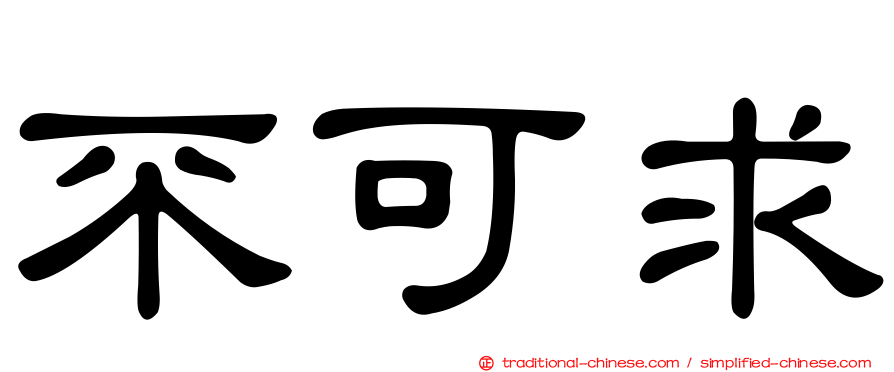 不可求