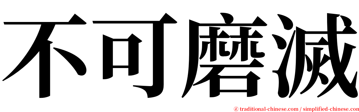 不可磨滅 serif font