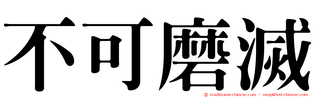 不可磨滅