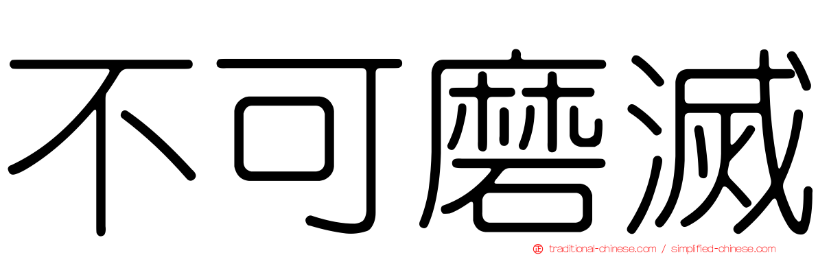 不可磨滅
