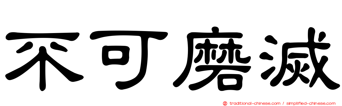 不可磨滅