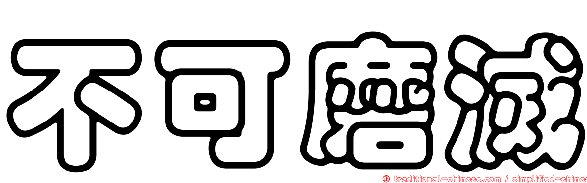 不可磨滅