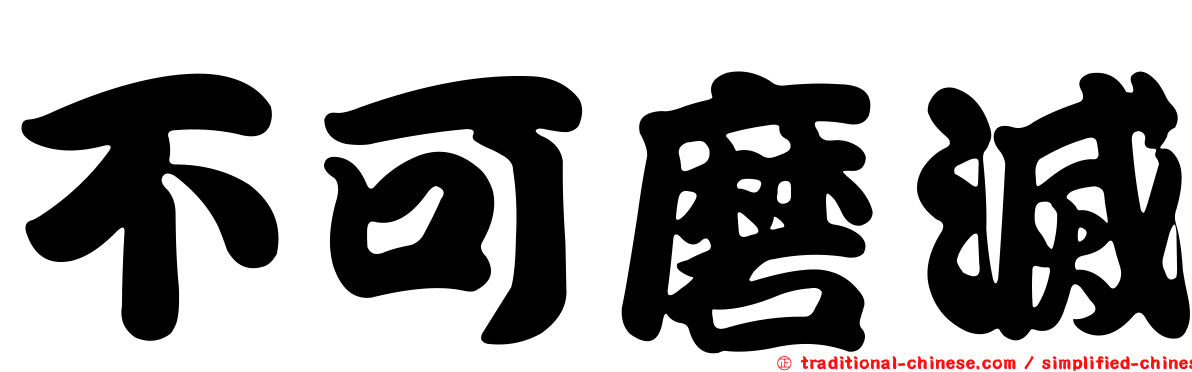 不可磨滅
