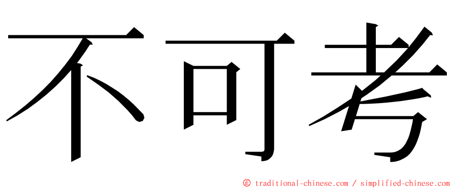 不可考 ming font