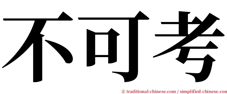 不可考 serif font