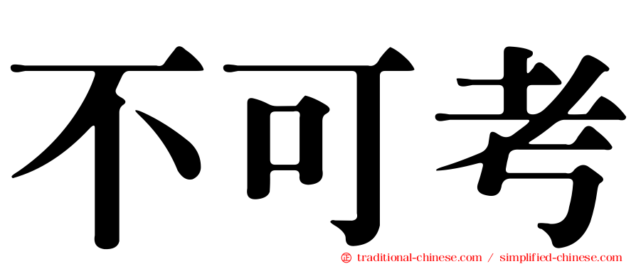 不可考