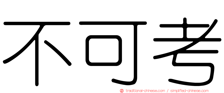 不可考