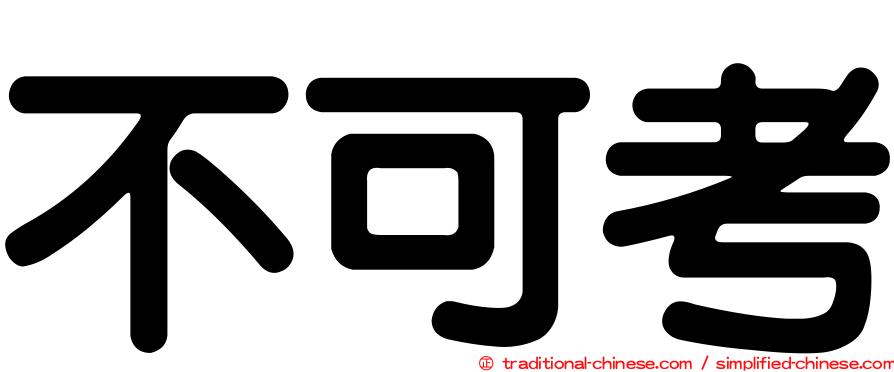 不可考