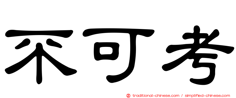 不可考