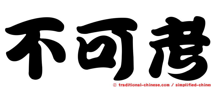 不可考