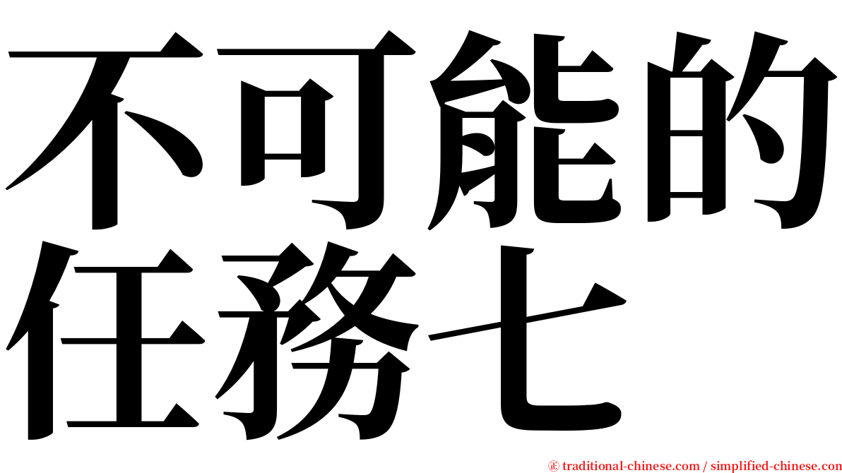 不可能的任務七 serif font