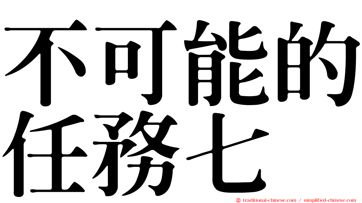 不可能的任務七