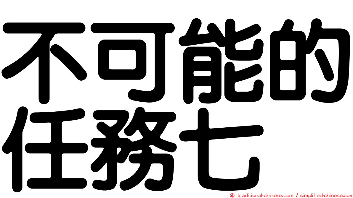 不可能的任務七
