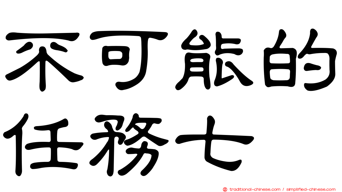 不可能的任務七