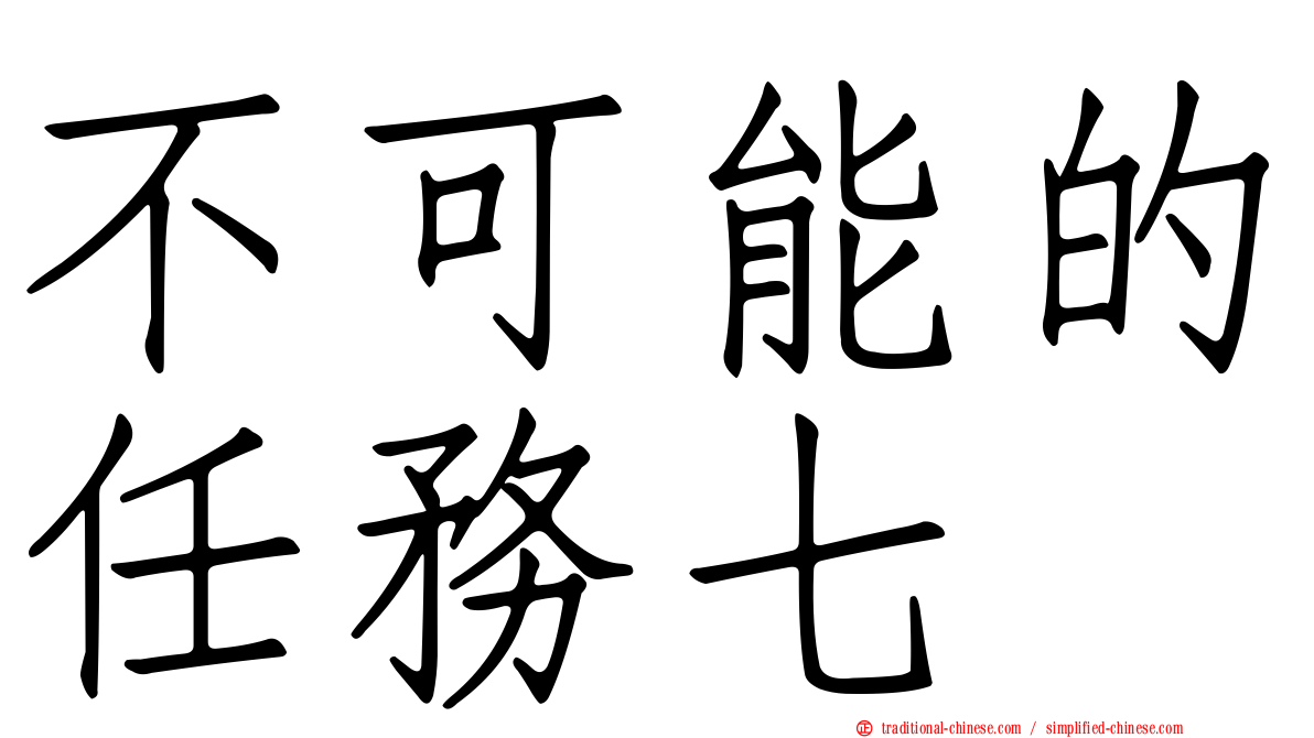 不可能的任務七