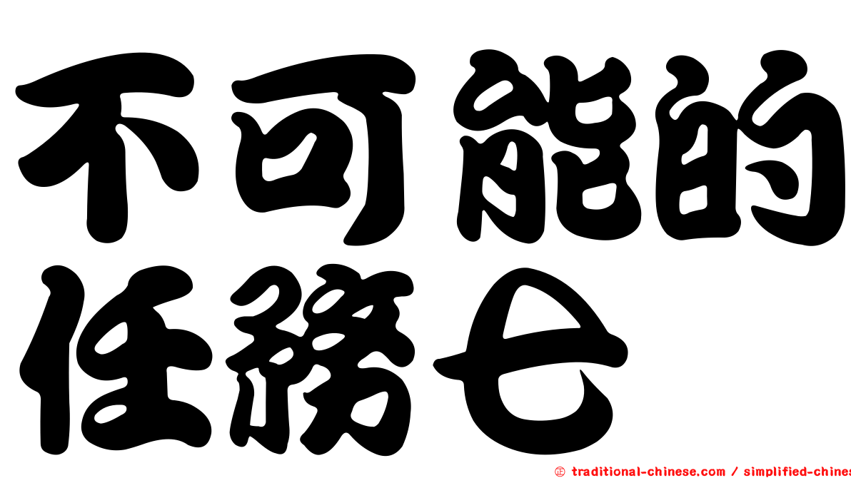 不可能的任務七