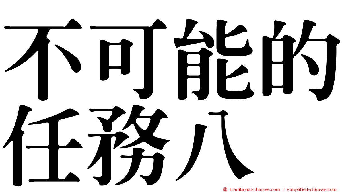不可能的任務八